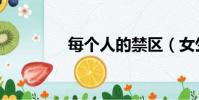 每個人的禁區(女生禁區)