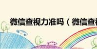 微信查視力準嗎(微信查視力度數對嗎)