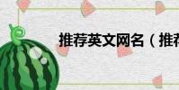 推薦英文網名(推薦 英文)