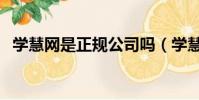 學慧網是正規公司嗎(學慧網是正規的嗎)