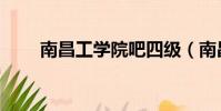 南昌工學院吧四級(南昌工學院吧)