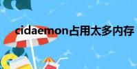 cidaemon占用太多內存(cidaemon)