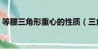 等腰三角形重心的性質(三角形重心的性質)