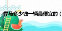 悍馬多少錢一輛最便宜的(悍馬h6多少錢)
