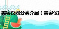 美容儀器分類介紹(美容儀器對臉有傷害嗎)