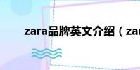 zara品牌英文介紹(zara品牌介紹)