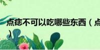 點痣不可以吃哪些東西(點痣忌口不能吃什么)