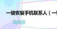 一鍵恢復手機聯系人(一鍵恢復ghost)