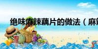 絕味麻辣藕片的做法(麻辣藕片的做法)