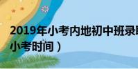 2019年小考內地初中班錄取分數線(2019年小考時間)