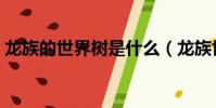 龍族的世界樹是什么(龍族世界有幾種元素)