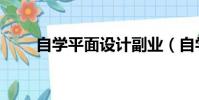 自學平面設計副業(自學平面設計)
