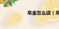 帛金怎么讀(帛金)