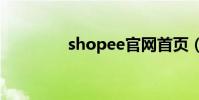 shopee官網首頁(shop)