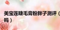 美寶蓮睫毛膏粉胖子測評(美寶蓮睫毛膏好用嗎)