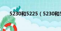 5230和5225(5230和5233的區別)