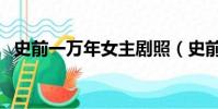 史前一萬年女主劇照(史前一萬年女主角)