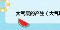 大氣層的產生(大氣層的作用)
