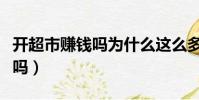 開超市賺錢嗎為什么這么多人開(開超市賺錢嗎)