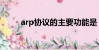 arp協議的主要功能是(arp exe)