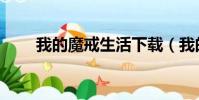我的魔戒生活下載(我的魔戒生活)