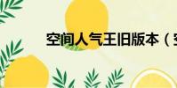 空間人氣王舊版本(空間人氣)