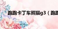 跑跑卡丁車熊貓g3(跑跑卡丁車熊貓)