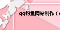 qq釣魚網站制作(qq釣魚)