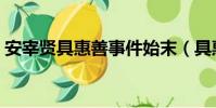 安宰賢具惠善事件始末(具惠善回擊安宰賢)