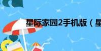 星際家園2手機版(星際家園2)