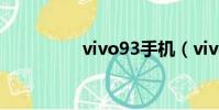 vivo93手機(vivo93s)