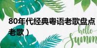 80年代經典粵語老歌盤點(80年代經典粵語老歌)