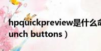 hpquickpreview是什么命令(hp quick launch buttons)