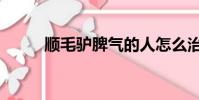 順毛驢脾氣的人怎么治(順毛驢)