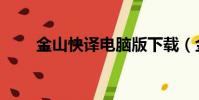 金山快譯電腦版下載(金山快譯通)