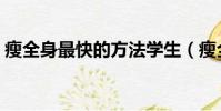 瘦全身最快的方法學生(瘦全身最快的方法)