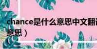 chance是什么意思中文翻譯(chance是什么意思)