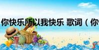 你快樂所以我快樂 歌詞(你快樂所以我快樂)