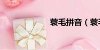 蓑毛拼音(蓑毛)