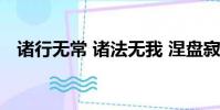 諸行無常 諸法無我 涅盤寂靜(諸行無常)