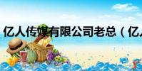 億人傳媒有限公司老總(億人傳媒有限公司)