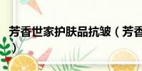 芳香世家護膚品抗皺(芳香世家護膚品怎么樣)