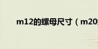 m12的螺母尺寸(m20螺距是多少)