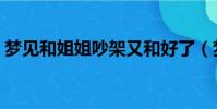 夢見和姐姐吵架又和好了(夢見和姐姐吵架)