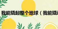 我能撬起整個地球(我能撬動整個地球比喻)