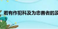 若有作犯科及為忠善者的及的意思(作奸犯科)