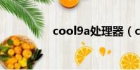 cool9a處理器(cool9)