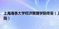 上海海事大學經濟管理學院佟雯(上海海事大學經濟管理學院)