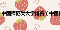 中國師范類大學排名(中國最好的師范大學)