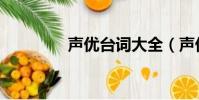 聲優臺詞大全(聲優臺詞)